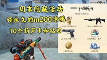 周末隐藏活动，领永久的M200涂鸦，10个葫芦币和钻石
