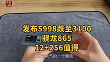 发布5998跌至3100，骁龙865曲面屏+60倍超级变焦，12+256G值得吗