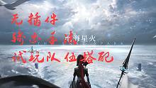 【战双/深蓝战域】萌新向黄金时代多套队伍关卡攻略