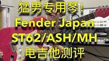 【青空测评】猛男专用琴！日芬ST62/ASH/MH电吉他测评！