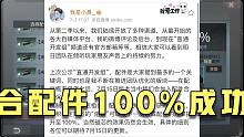 小晨：今后合配件的概率提升至100%！拉低玩家之间的词条差距