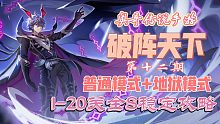 奥奇传说手游：破阵天下第十二期1-20关（普通模式+地狱模式）全S稳定攻略