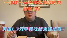 美国穷人食物—1.3元的火鸡培根三明治早餐什么味道？一块钱一大包的培根肉味道究竟如何！