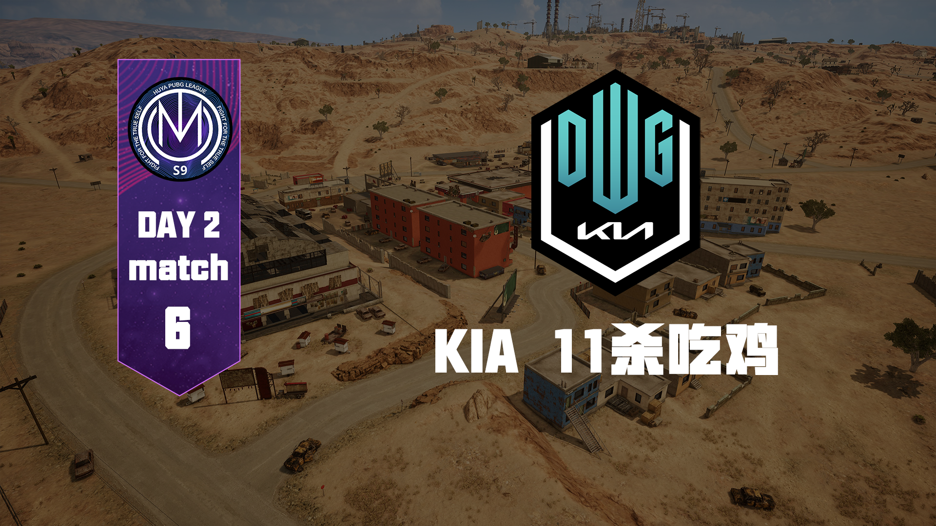 TMC虎牙天命杯S9 积分赛Day2Round6