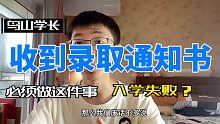 收到录取通知书但无法入学，只是因为没注意这件事l考研上岸后一定要做的五件事情