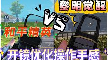 【黎明觉醒】开镜优化设置它终于来了，流畅！！！如同和平精英一样流畅的操作手感。手机端玩家的福音～