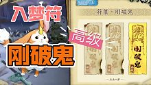 【天地劫：幽城再临】入梦符 刚破鬼 高级 完成攻略