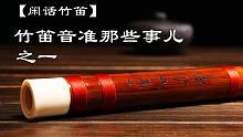 【闲话竹笛】竹笛音准那些事儿之一~~~~~~~~~吹着恶魔的笛子
