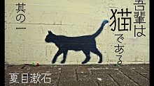 朗読　夏目漱石『吾輩は猫である』⑴