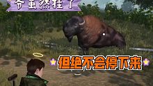 【黎明觉醒】我在游戏里杀了一个牛，然后，它停不下来了