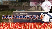 黎明觉醒同居系统你找到小姐姐做同居了吗？