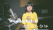石老师又搞事情！想听甜甜的完整版就那么难吗？—《Wonderflu U》