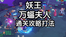 梦幻新诛仙妖王万蝠夫人攻略打法视频