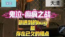 深蓝【天清】鬼泣-癫疯之战《Bug和槽点》