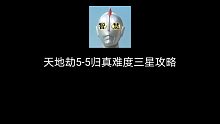 天地劫5-5归真难度三星攻略