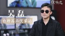 《光与夜之恋》声优访谈：吴磊丨帅气、自信与显赫