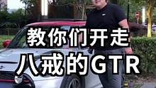 兄弟们，看我这招到底能不能坑来八戒的GTR!