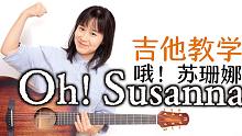 【Nancy教学】Oh! Susanna哦苏珊娜 蜜雪冰城 吉他弹唱教程 南音吉他小屋