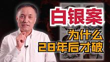 白银案：为什么28年后才破案？当年的侦查方向哪些是正确的，哪些是错误？【马皑】