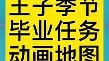 光遇王子季节毕业任务地图#光遇