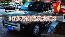 10多万买一台路虎发现3玩玩！虽然是二手的，但是气质必须拿捏。
