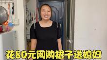 大壮80元网购裙子送媳妇，媳妇穿上气质提升一大截，大家觉得咋样