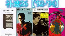 【完结篇】【日本流行音乐史】补遗26：1992-1994（Being风暴、乐队潮全盛期与“涩谷系”热