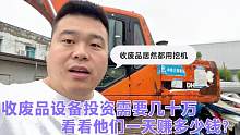 收什么废品需要挖机加其它设备要投资几十万？看看一天赚多少钱？