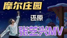 【张艺兴】我居然用摩尔庄园还原了他的MV！！