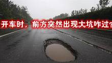 开车时，前方突然出现大坑咋过？不知道的快学学，安全还不伤车