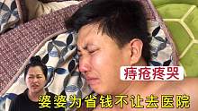 老公痔疮疼哭，婆婆为省钱不让去医院让用偏方，媳妇也不敢多说话