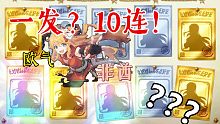 抽 妮侬（大江户）CV：佐藤聪美【1发＆10连】公主连结！