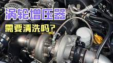涡轮增压的车开久了，涡轮增压器需要清洗吗？一不小心又花冤枉钱