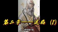 诛仙——第二章迷局（1）