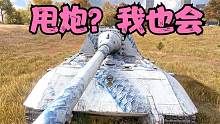 坦克世界：都看过4005的甩炮，但是你一定没见过大白兔这么帅气的