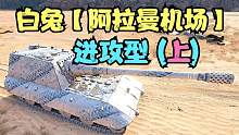 坦克世界：大白兔进飞机场偶遇苏系一哥279，一点面子不给直接莽