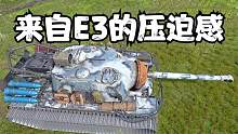 坦克世界:就E3这无脑转向还能玩的像灵活的小胖子,来自种族的压制