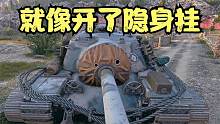 坦克世界:眼车的极限隐蔽居然这么高，眼皮底下盲射10多发打不中,