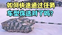 坦克世界：想要快速过TD任务选择是非常关键的，这台车能排前三。