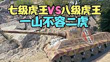 坦克世界:七级虎王偶遇八级虎王大哥一言不合就干上了,关键还完胜