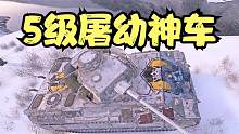 坦克世界：某主播最近迷上了屠幼，5级房大补给金币弹太可恶了。
