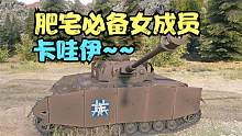 坦克世界：驾驶五位女仆的战车，光听这声音全身都舒舒麻麻的的。