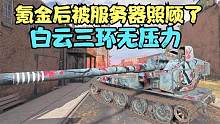 坦克世界：白云终于被服务器照顾了一把，近万输出直接出三环。