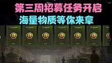 坦克世界：新的招募任务终于开始了，大量金币车和银币等你来选。
