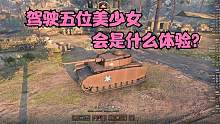 坦克世界：少女与战车活动来袭，5位小姐姐让多少车长情怀爆满？