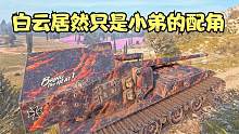 坦克世界：就算这局白云的功劳很大，但最后康威的表现太绝了。