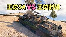 坦克世界：当王总5A对上王总麒麟会碰出什么火花？结局你想不到。