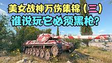 坦克世界:这么自信的美女主播开豹1选择1线作战,走位思路尽在掌握