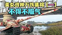 坦克世界：美女主播驾驶法系当家50B怒砍1万1输出，现场直接炸裂