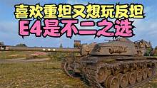坦克世界：肌肉猛男E4打轮子居然这么准，防守可比一般的重坦强。